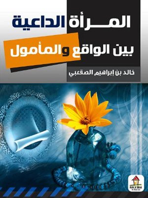 cover image of المرأة الداعية بين الواقع و المأمول